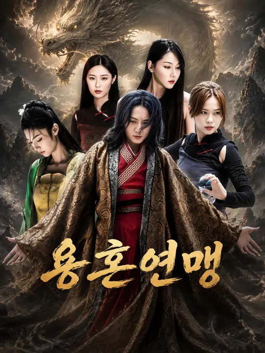 Poster 용혼연맹