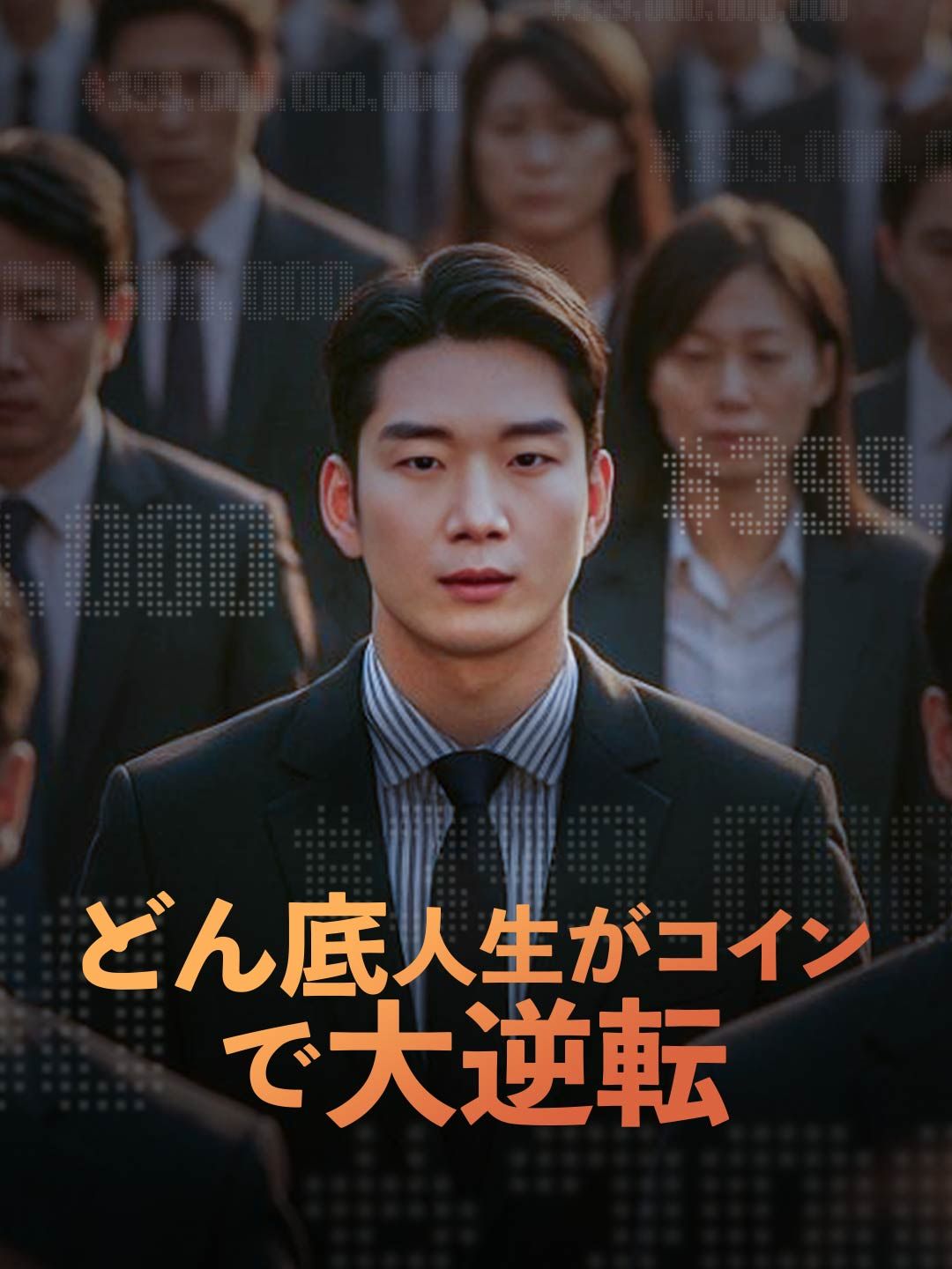 Poster ［吹き替え版］どん底人生がコインで大逆転
