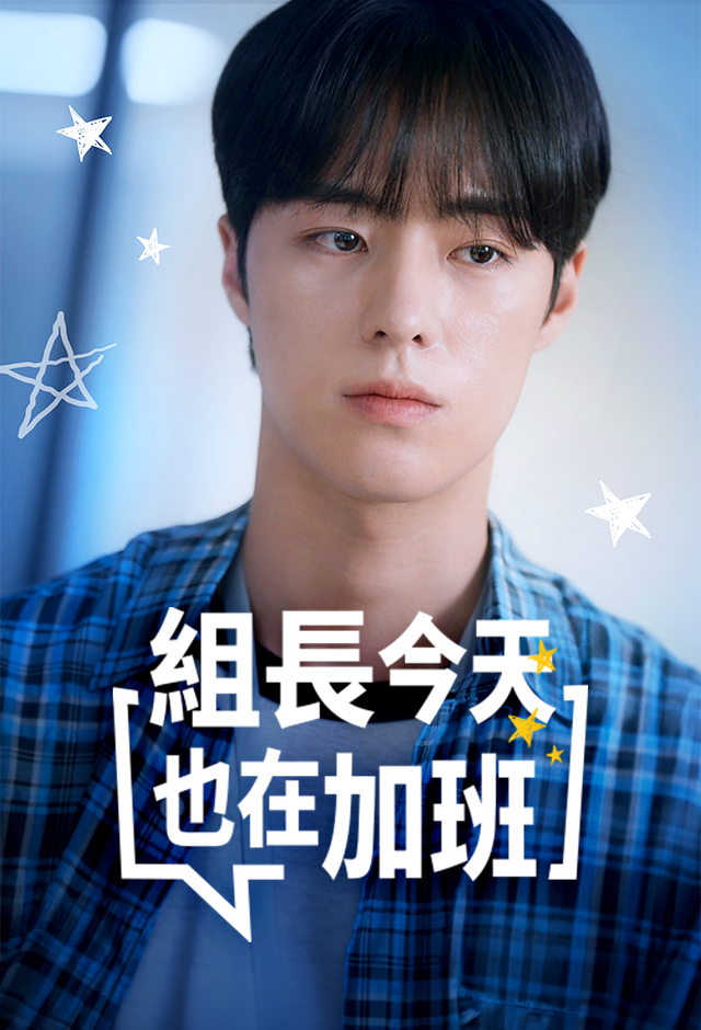 Poster 組長今天也在加班