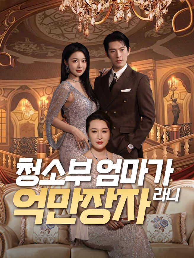Poster 청소부 엄마가 억만장자라니