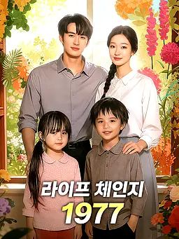 라이프 체인지 1977