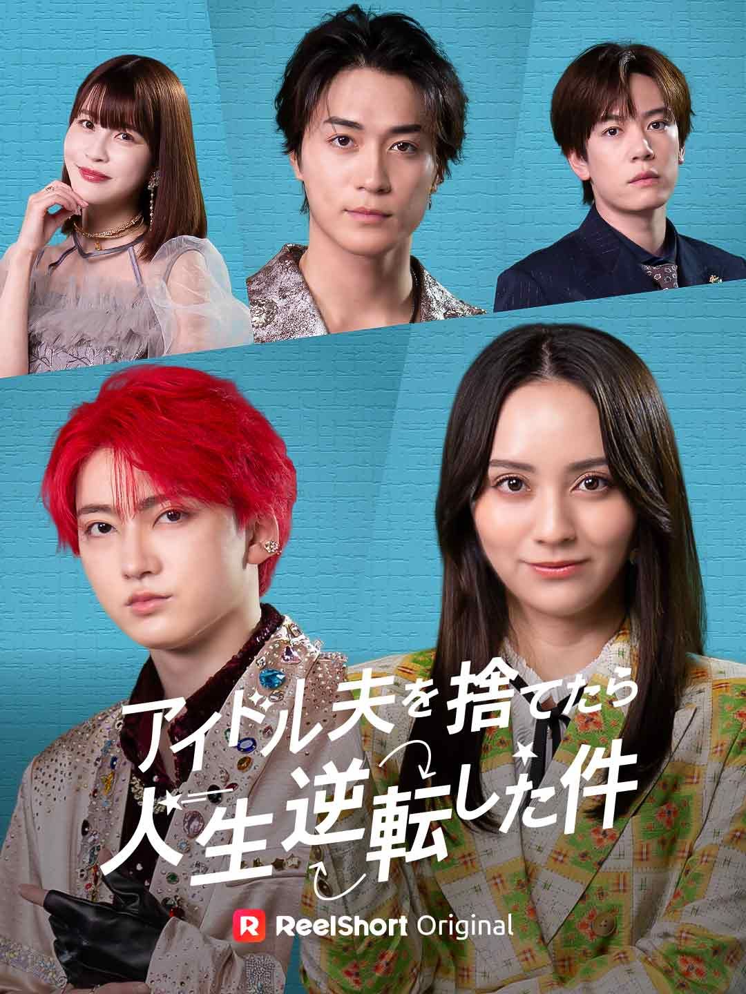 Poster アイドル夫を捨てたら、人生逆転した件