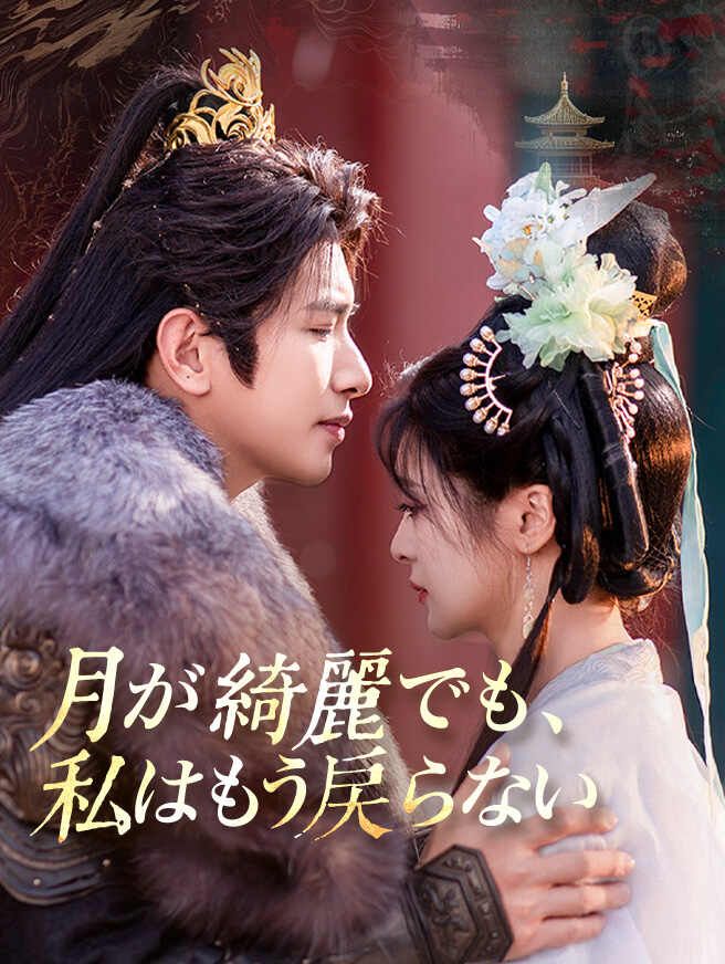 Poster 月が綺麗でも、私はもう戻らない