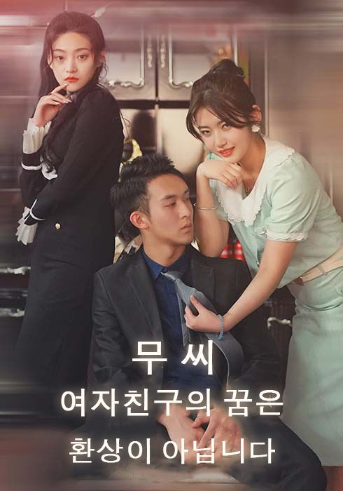 무 씨, 여자친구의 꿈은 환상이 아닙니다.