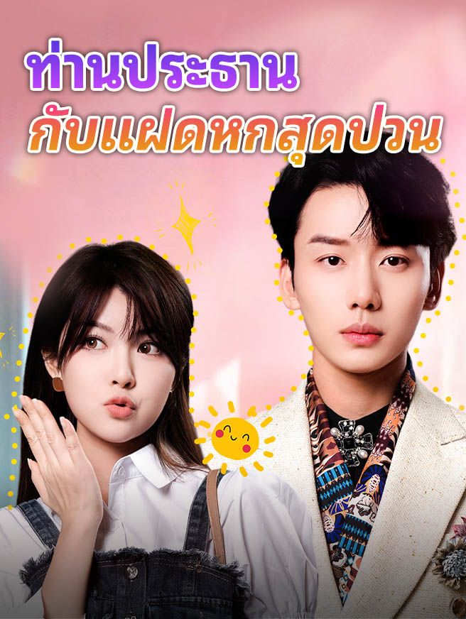 Poster ท่านประธานกับแฝดหกสุดป่วน