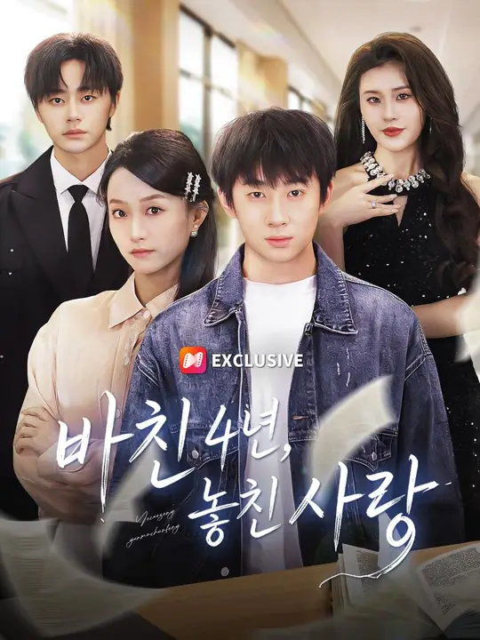 Poster (더빙) 바친 4년, 놓친 사랑