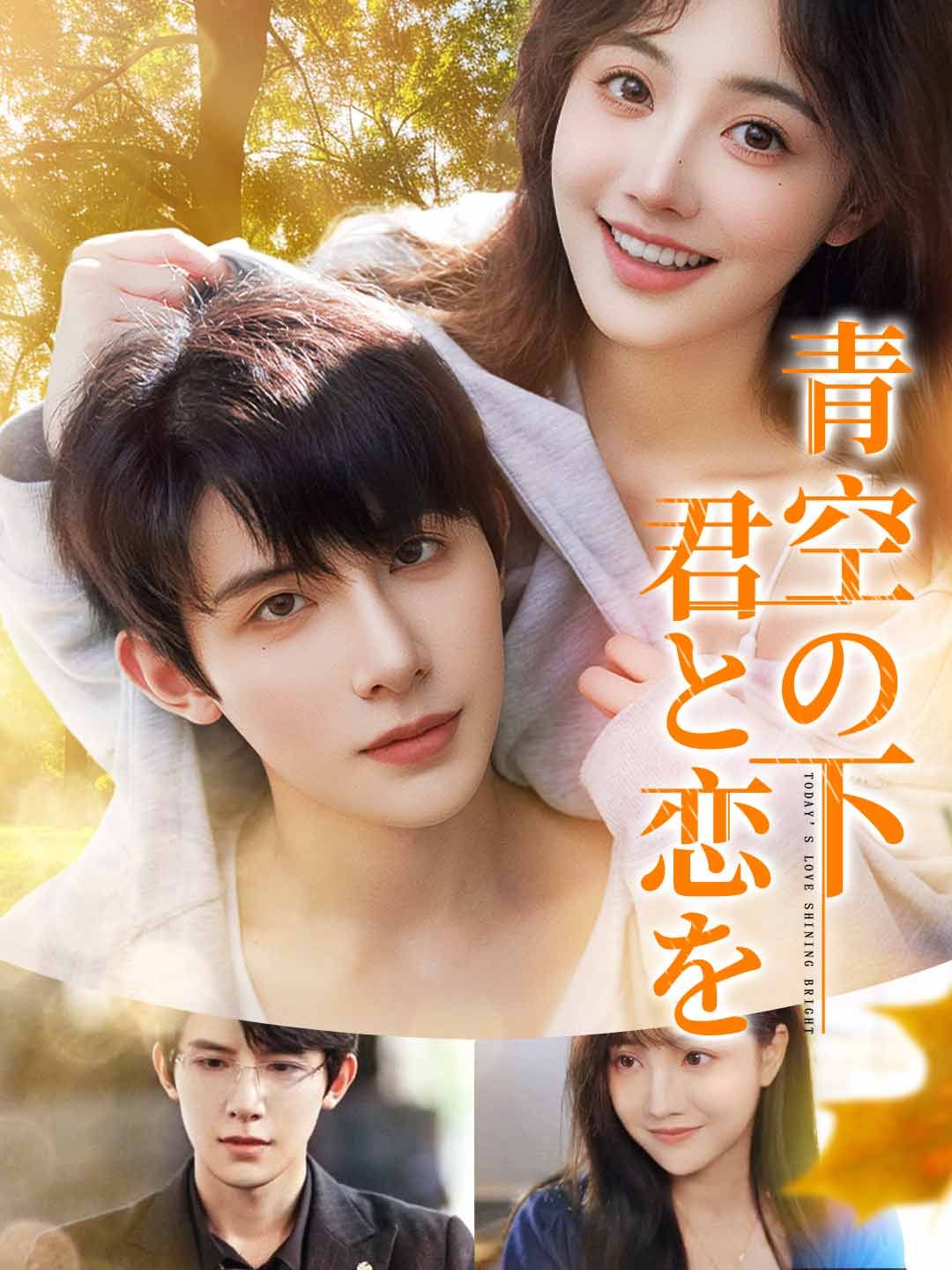 Poster 青空の下君と恋を