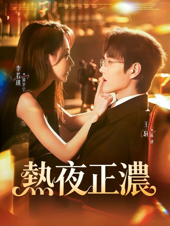 Poster 熱夜正濃
