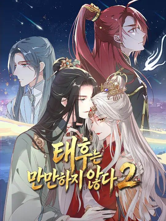 Poster 태후는 만만하지 않다2