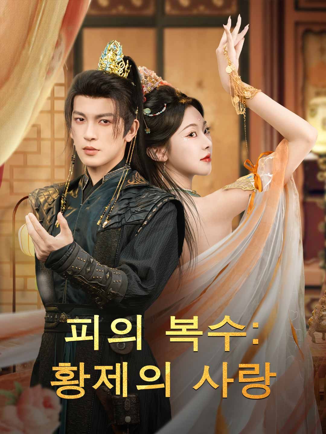 Poster 피의 복수: 황제의 사랑