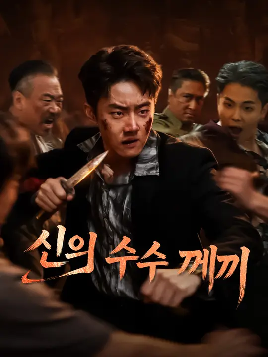 Poster 신의 수수께끼