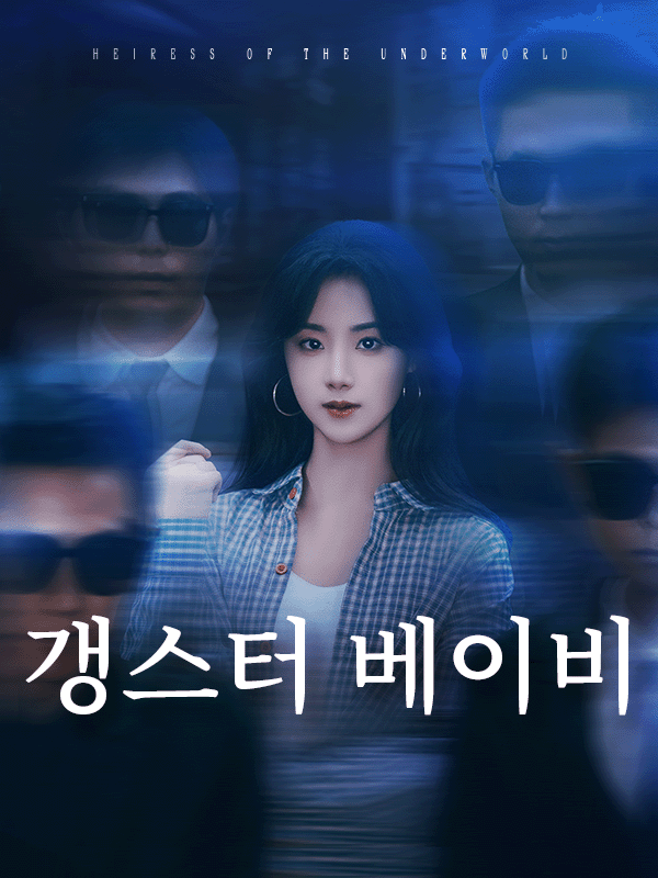 갱스터 베이비