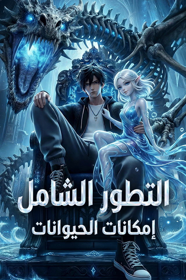 Poster التطور الشامل إمكانات الحيوانات