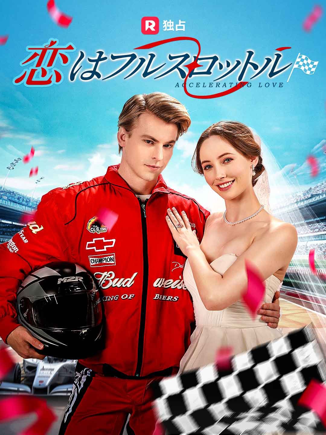 Poster 恋はフルスロットル