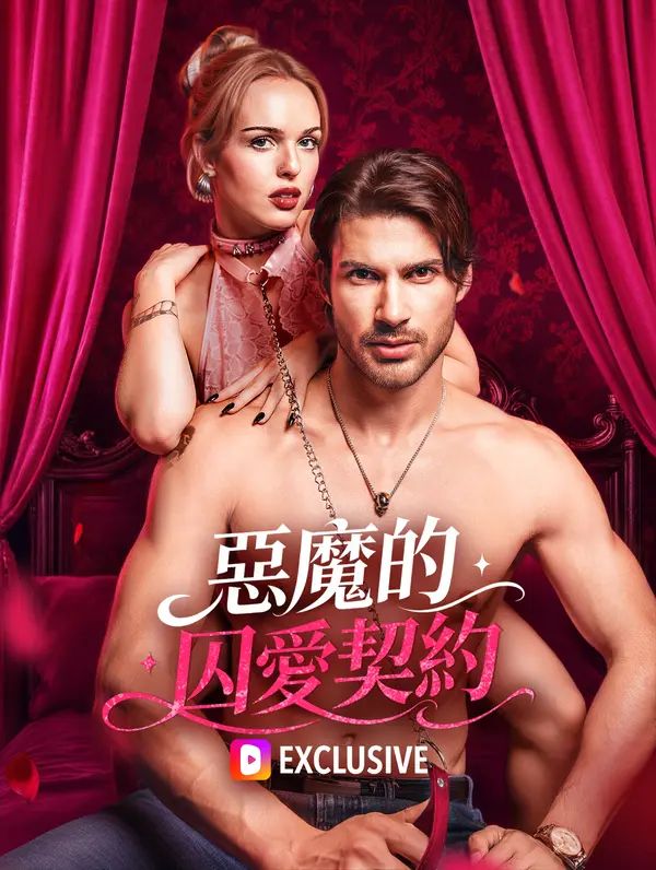 Poster 惡魔的囚愛契約