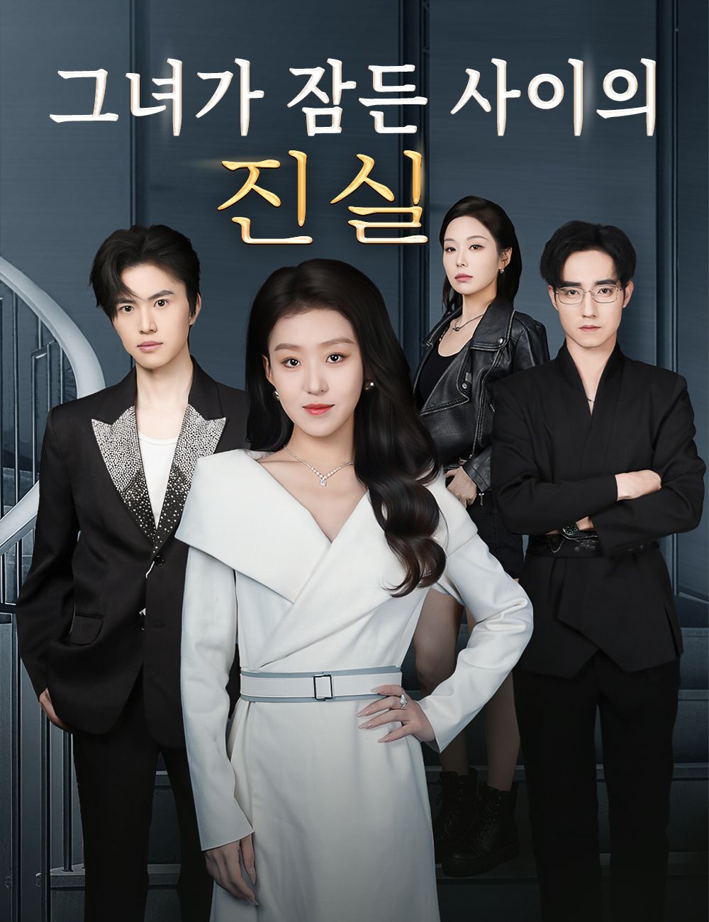Poster 그녀가 잠든 사이의 진실