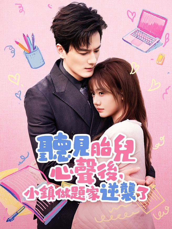 Poster 聽見胎兒心聲後，小鎮做題家逆襲了