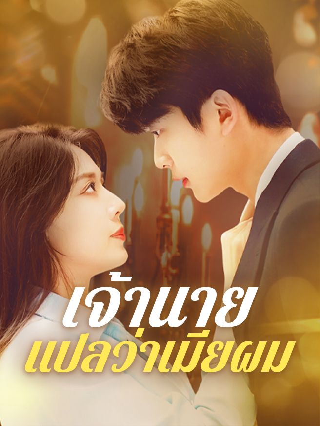Poster เจ้านายแปลว่าเมียผม