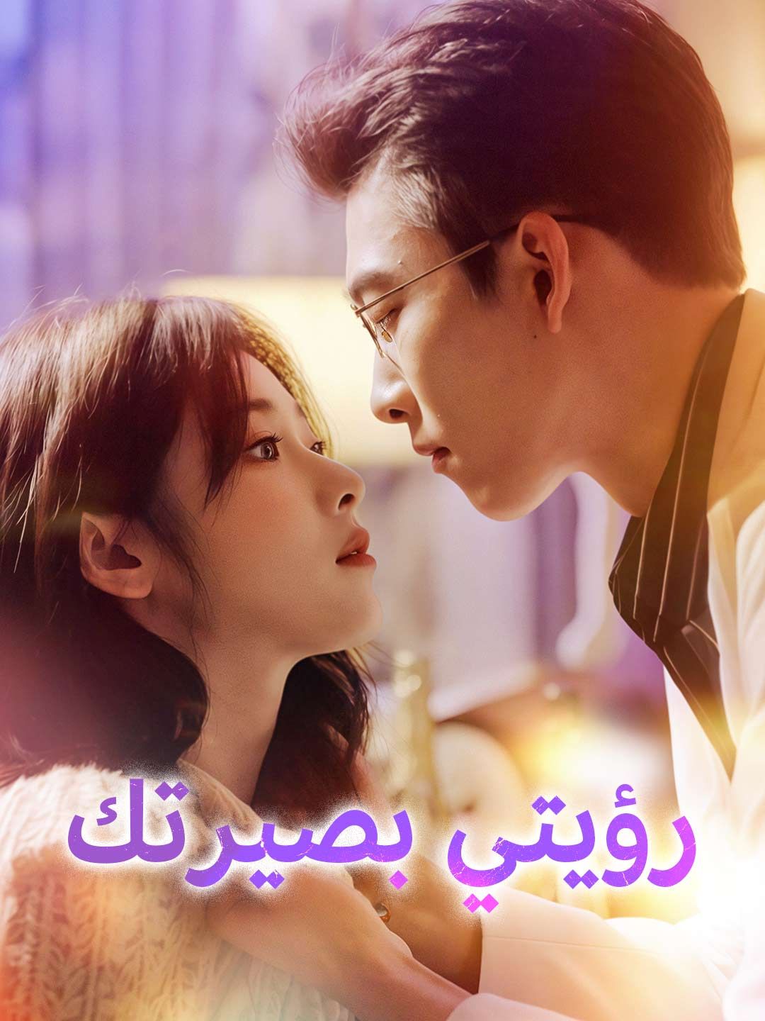 Poster رؤيتي بصيرتك
