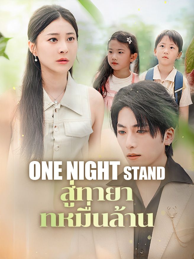 Poster one night stand สู่ทายาทหมื่นล้าน