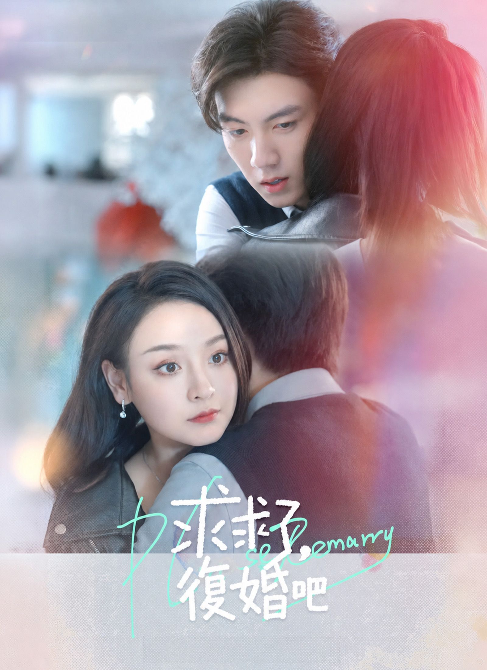 求求了,快復婚吧