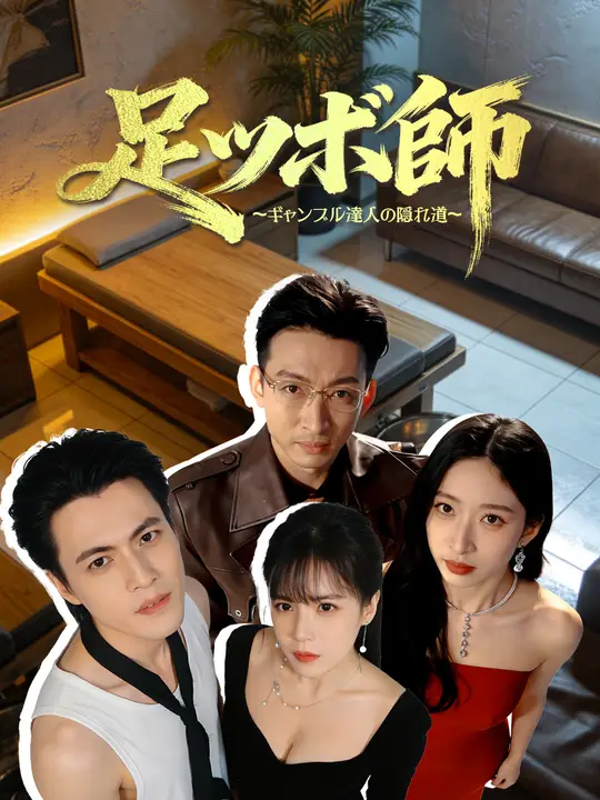 Poster 足ツボ師～ギャンブル達人の隠れ道～