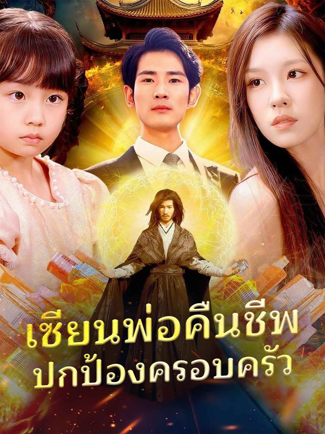 Poster เซียนพ่อคืนชีพ ปกป้องครอบครัว