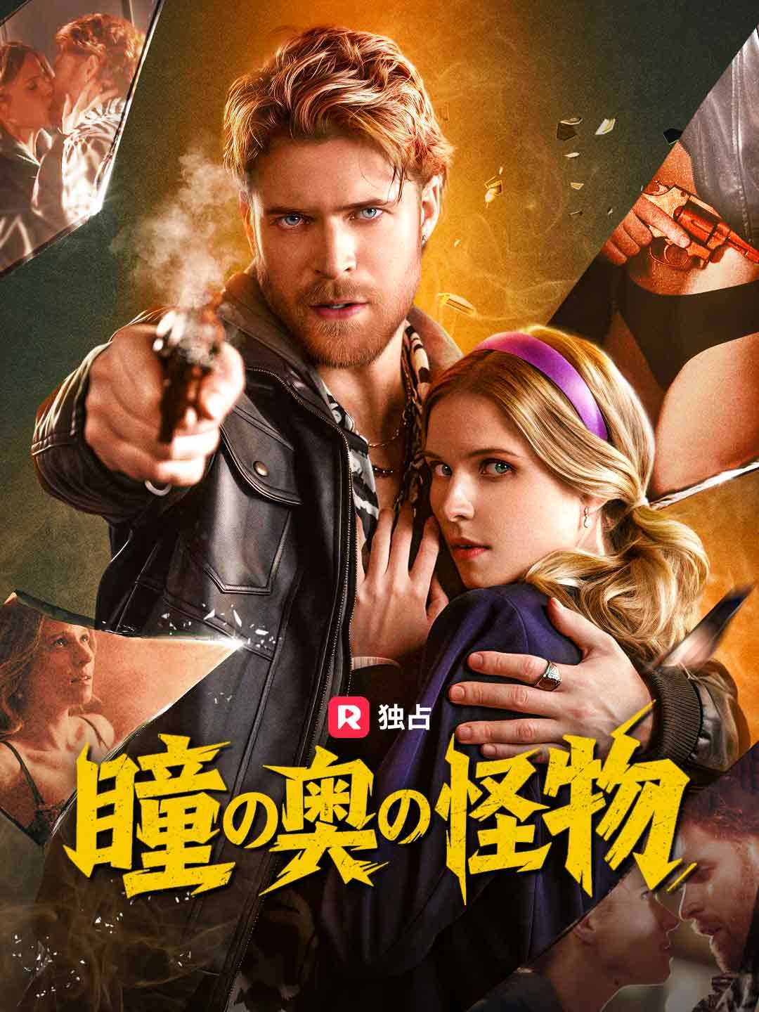 Poster 瞳の奥の怪物