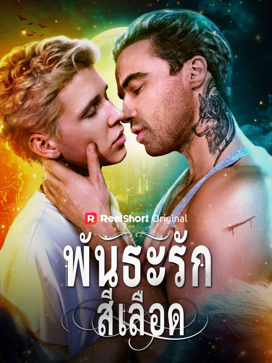 Poster พันธะรักสีเลือด