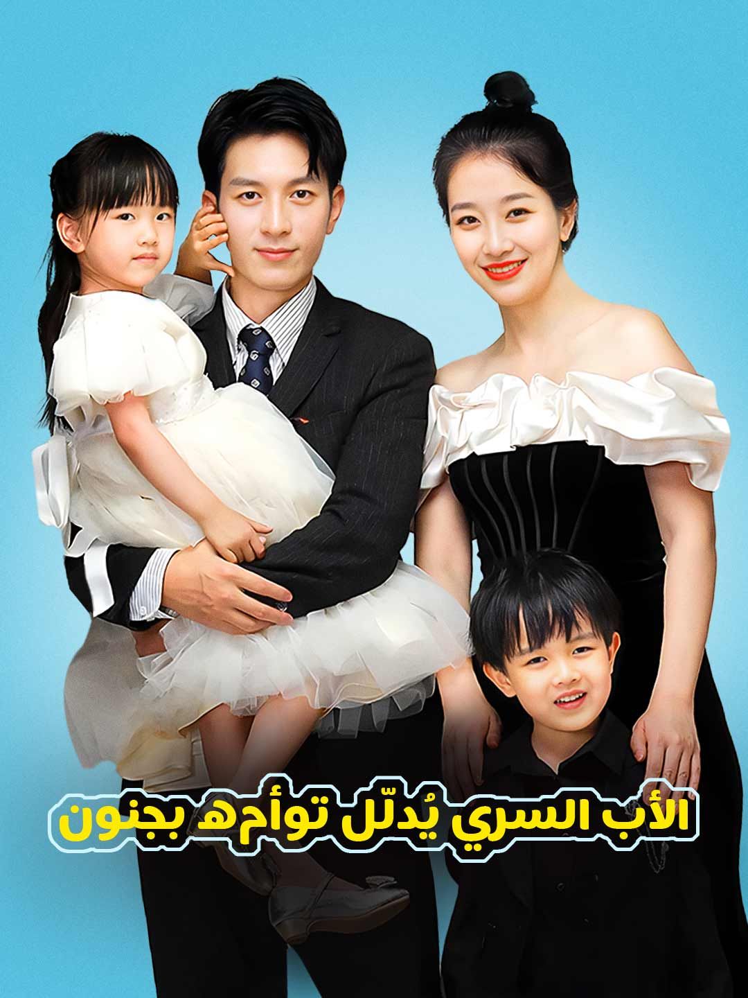 Poster الأب السري يُدلّل توأمه بجنون