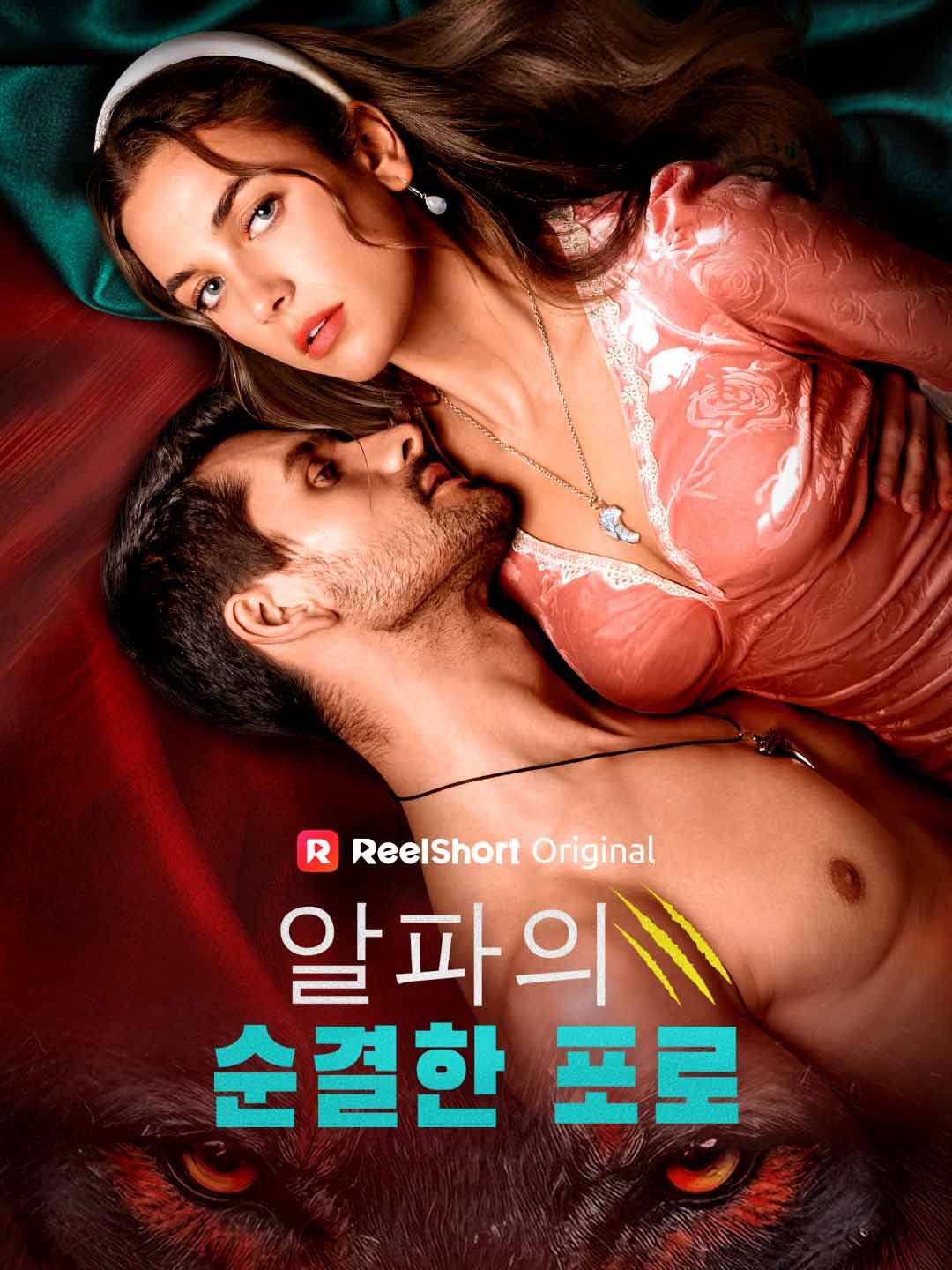 Poster 알파의 순결한 포로