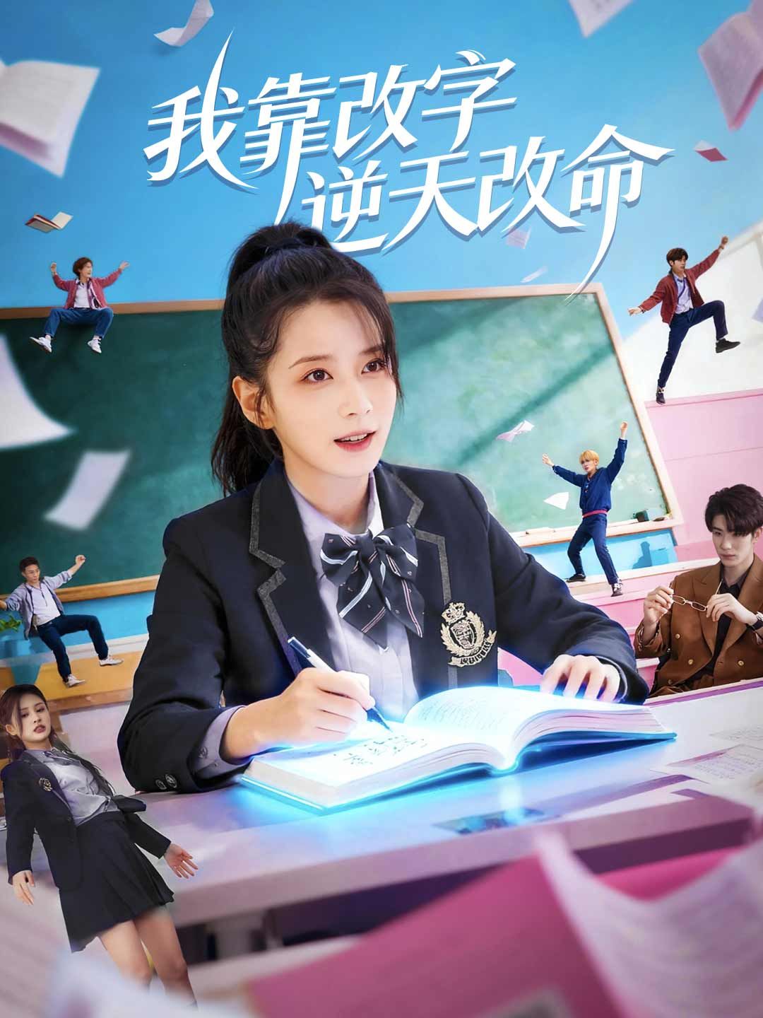 Poster 我靠改字逆天改命