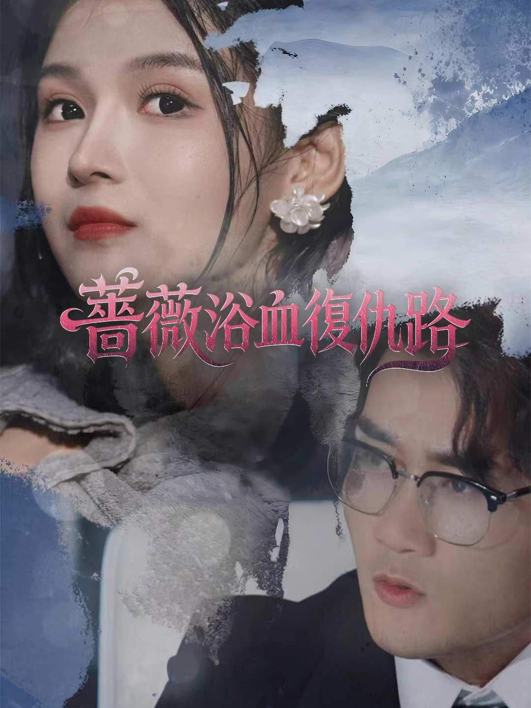 Poster 薔薇浴血復仇路