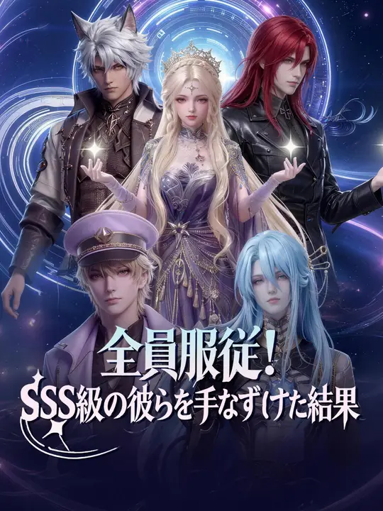 Poster 全員服従！SSS級の彼らを手なずけた結果