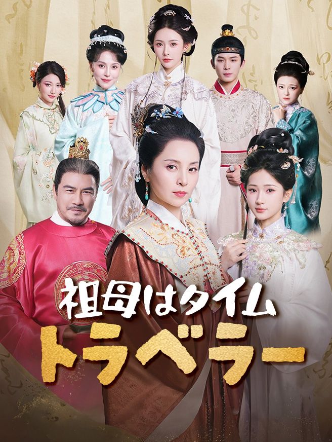 Poster 祖母はタイムトラベラー