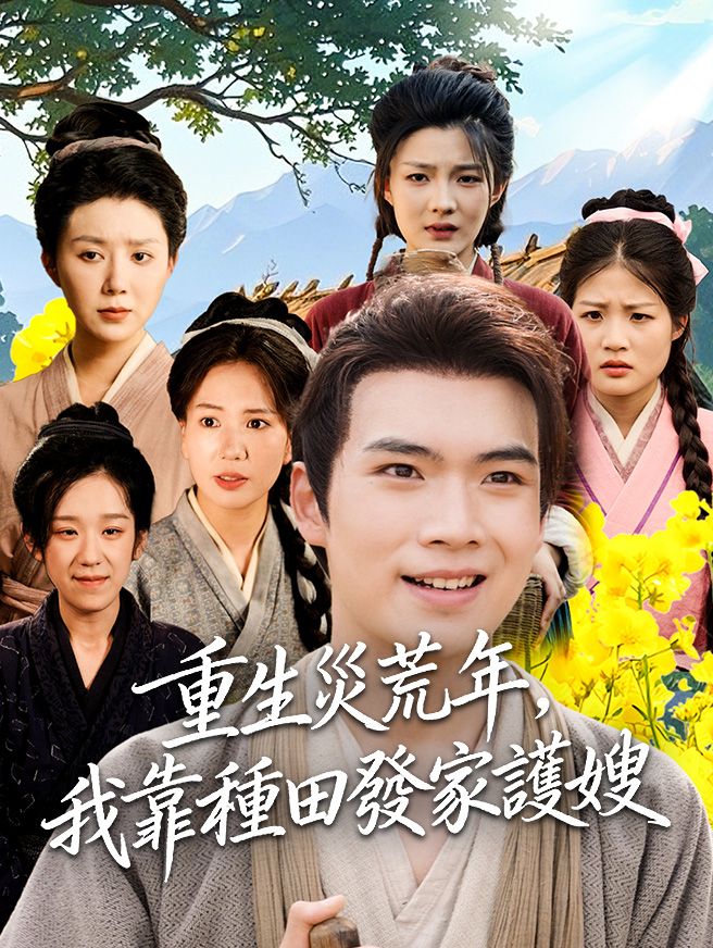 Poster 重生災荒年，我靠種田發家護嫂