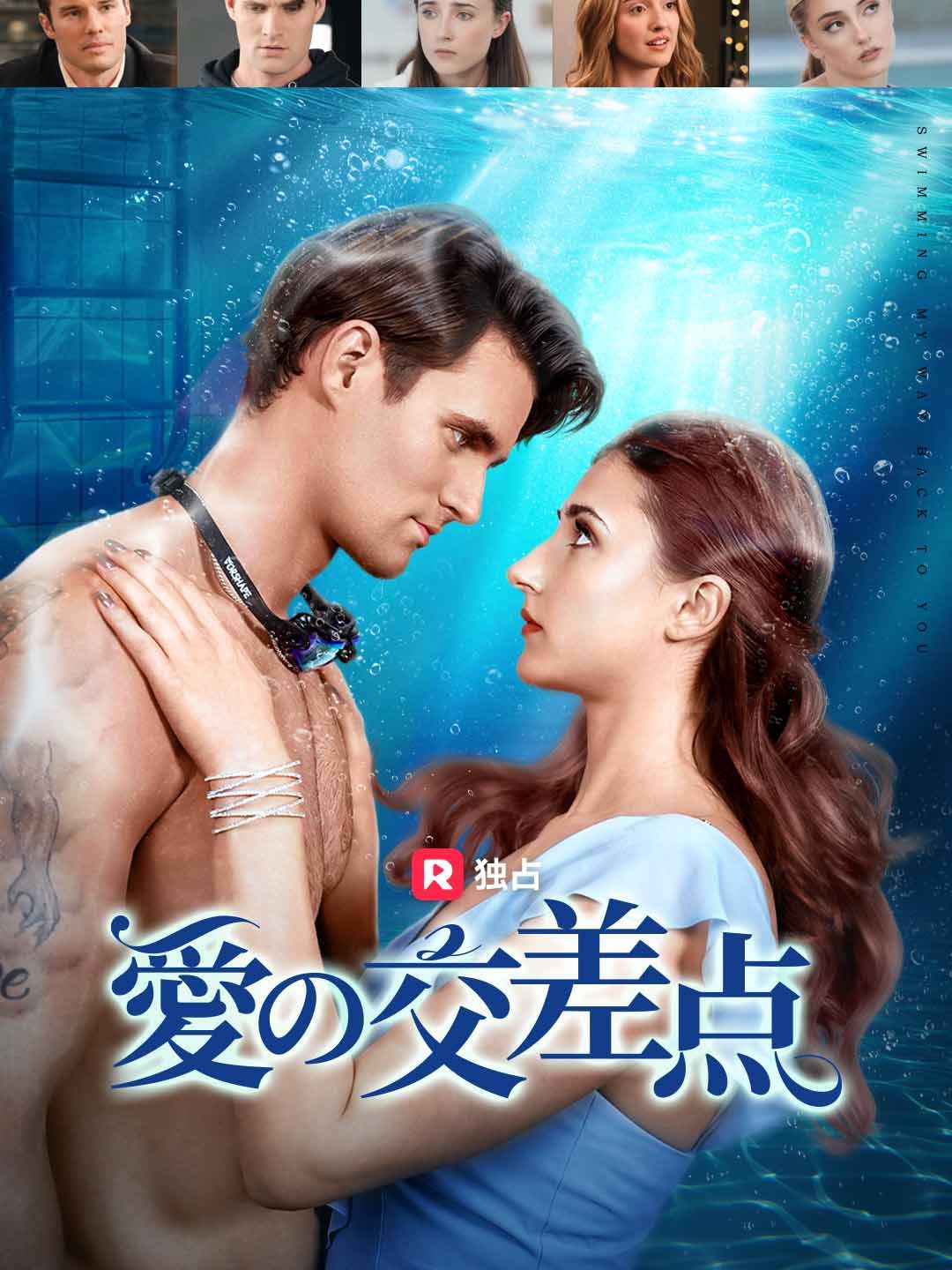 Poster 愛の交差点