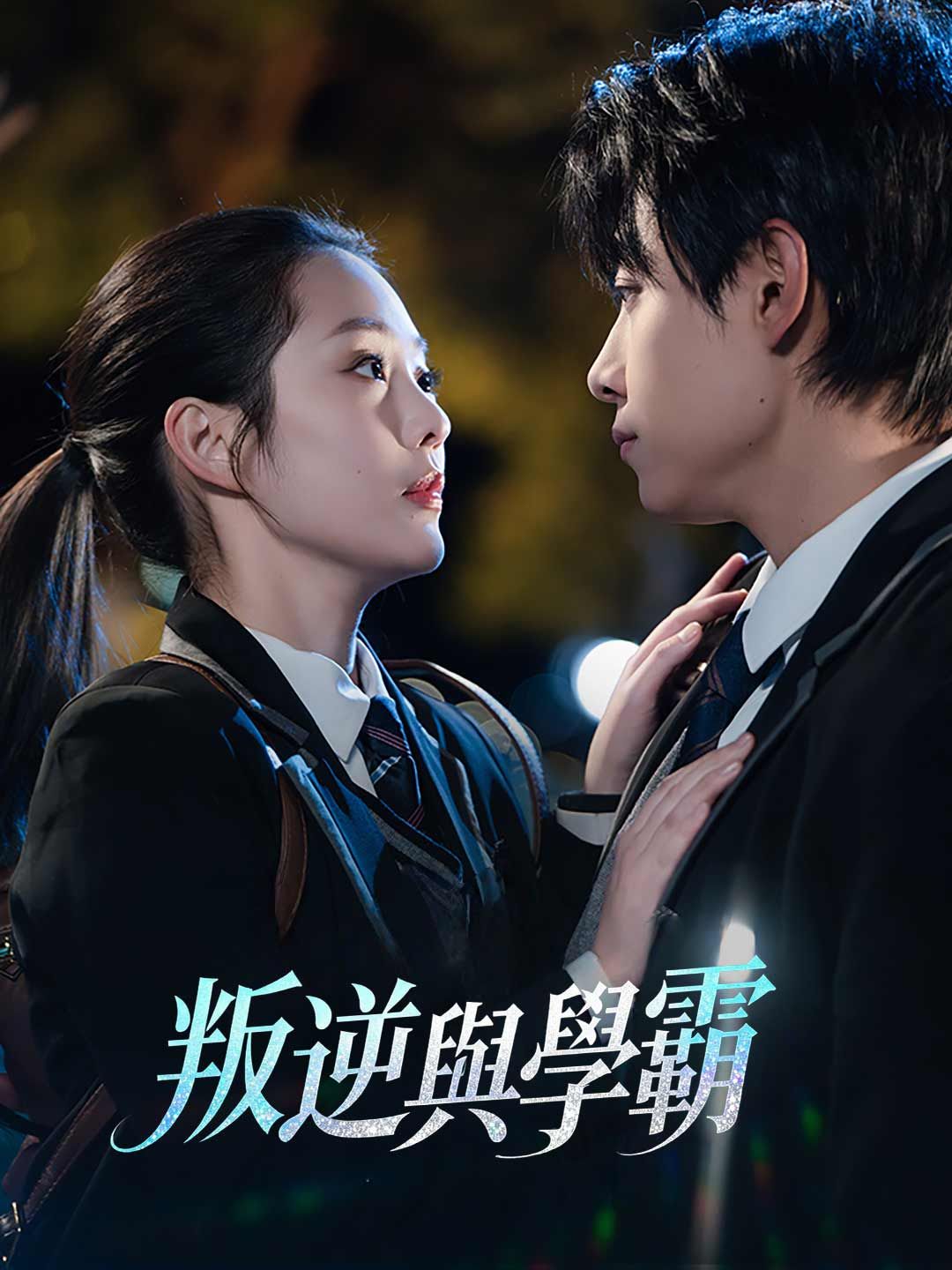 Poster 叛逆與學霸