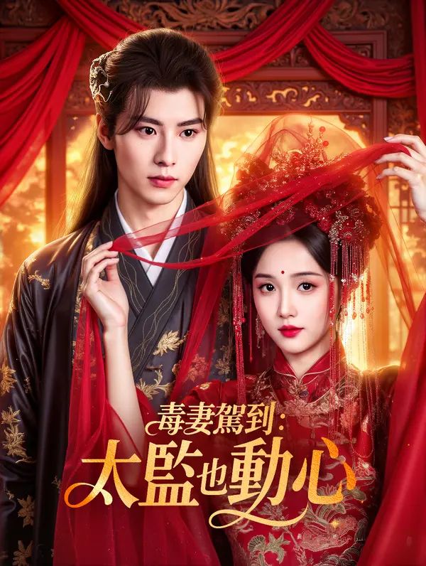 Poster 毒妻駕到：太監也動心