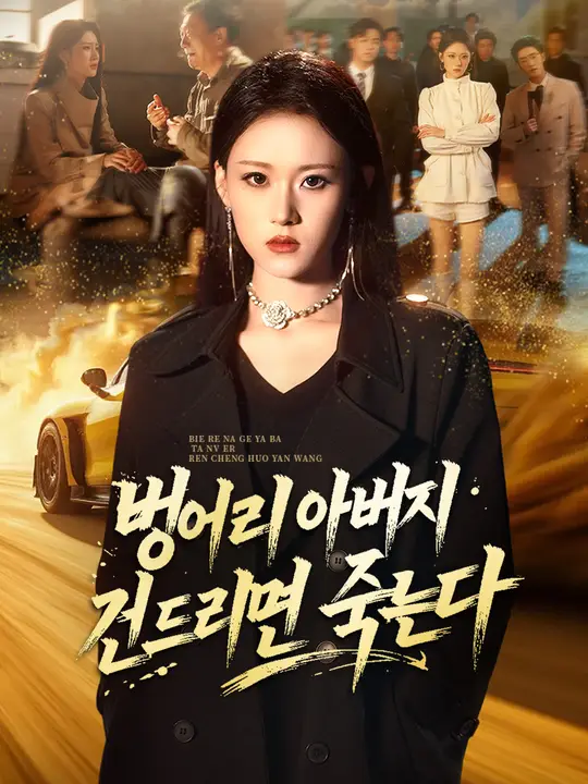 Poster 벙어리 아버지 건드리면 죽는다