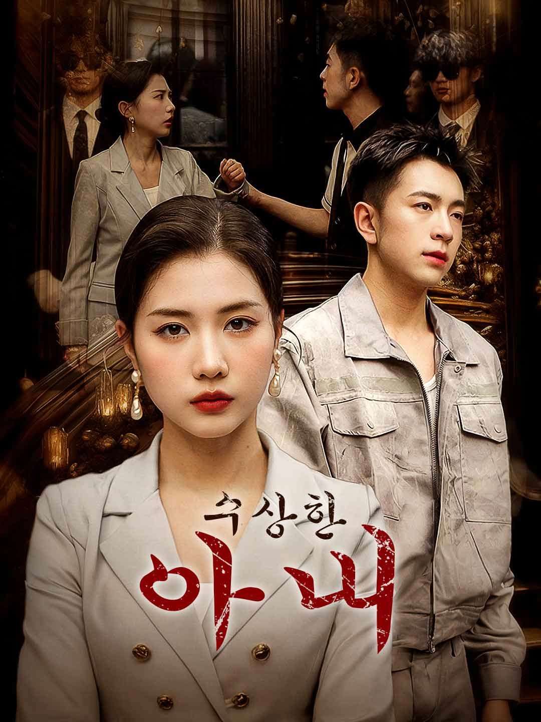 Poster 수상한 아내
