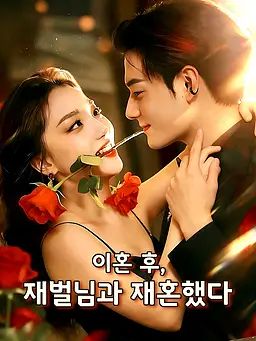 이혼 후, 재벌님과 재혼했다