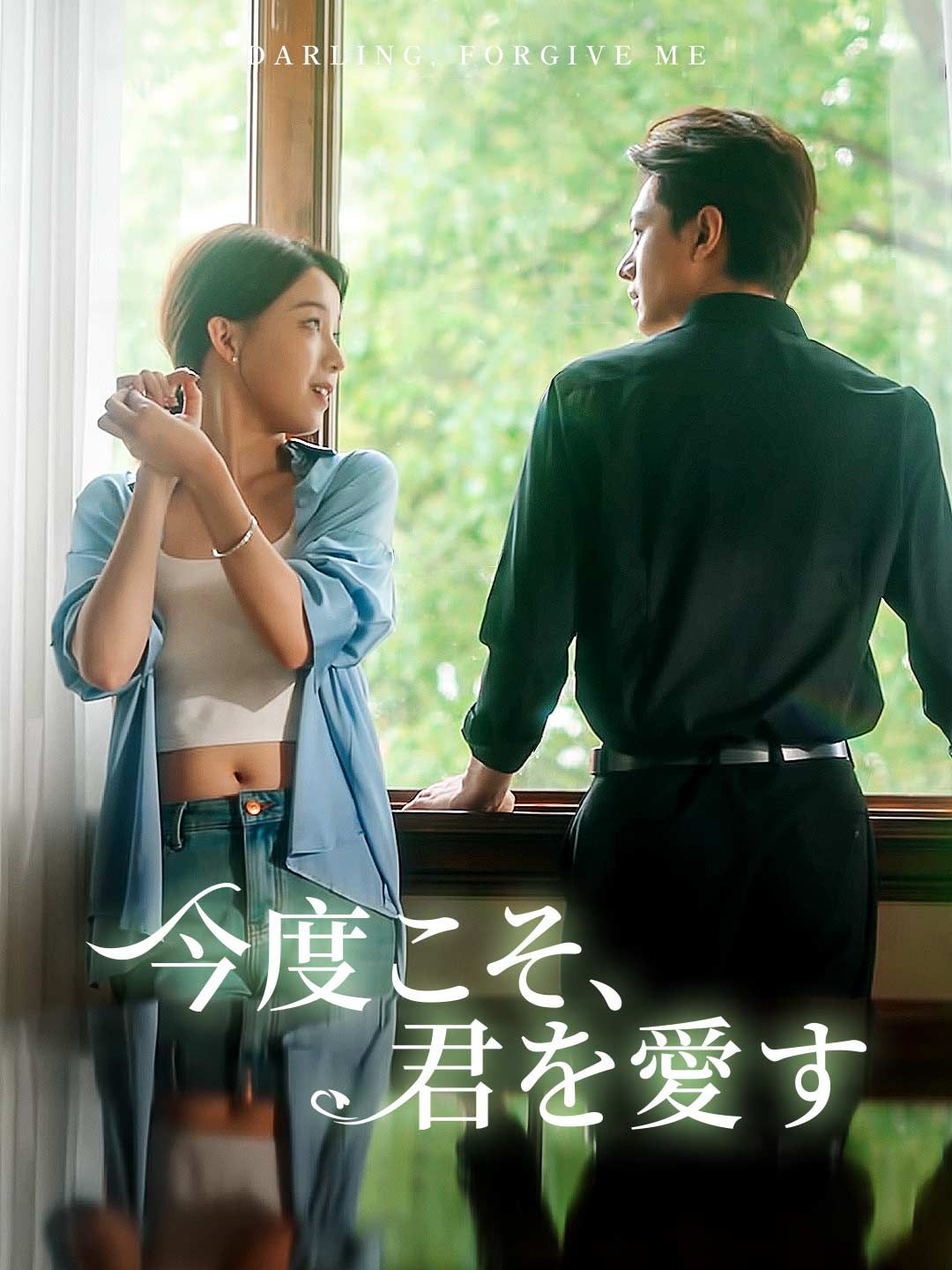 Poster 今度こそ、君を愛す