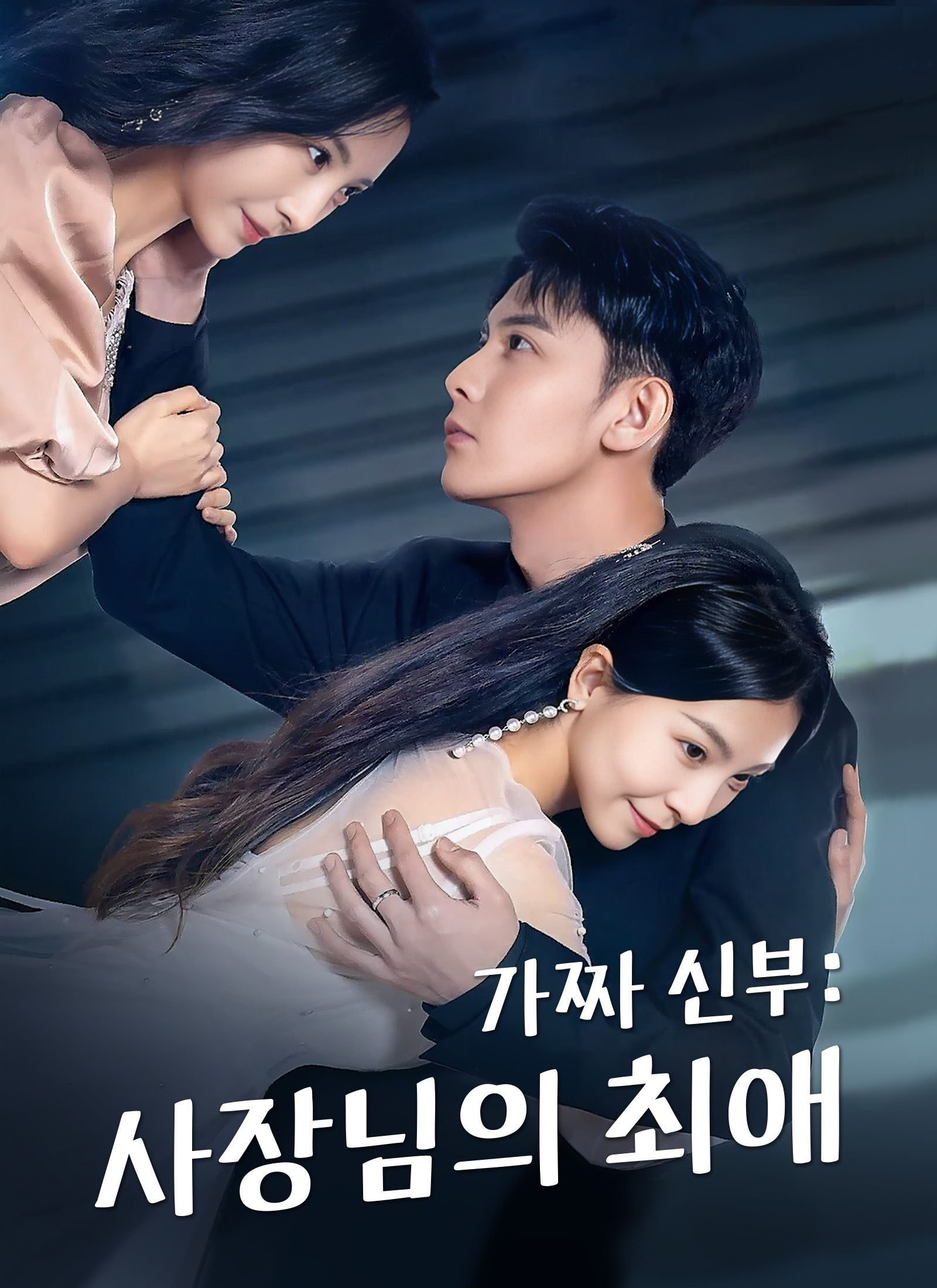 가짜 신부: 사장님의 최애