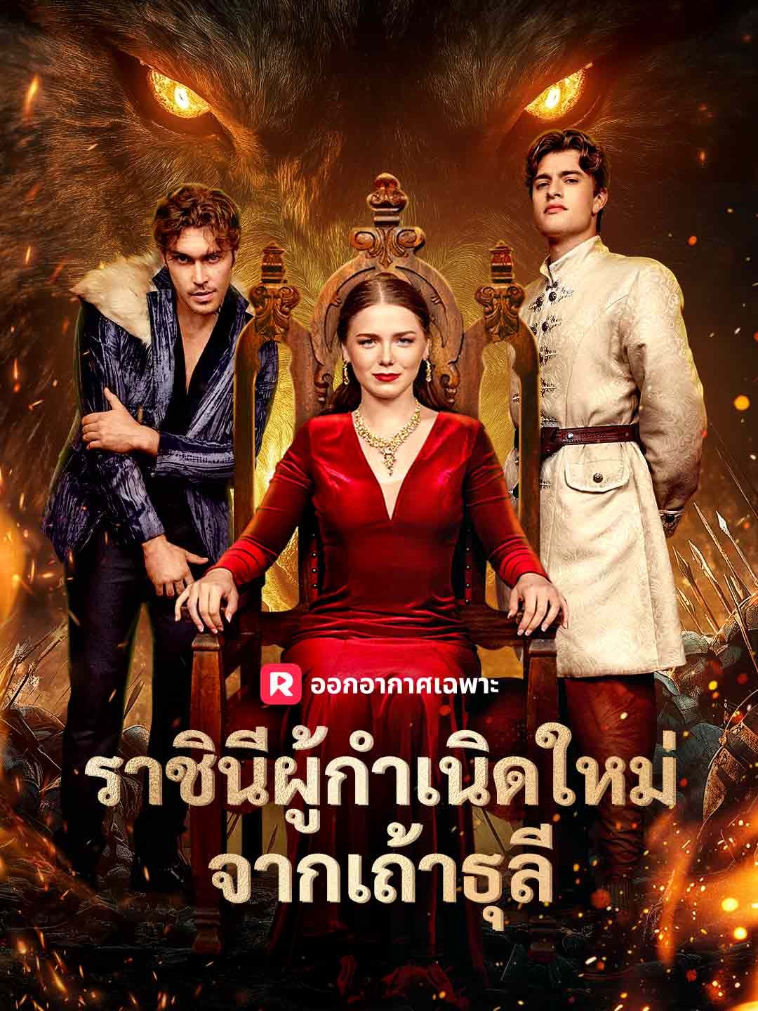 Poster (พากย์) ราชินีผู้กำเนิดใหม่จากเถ้าธุลี