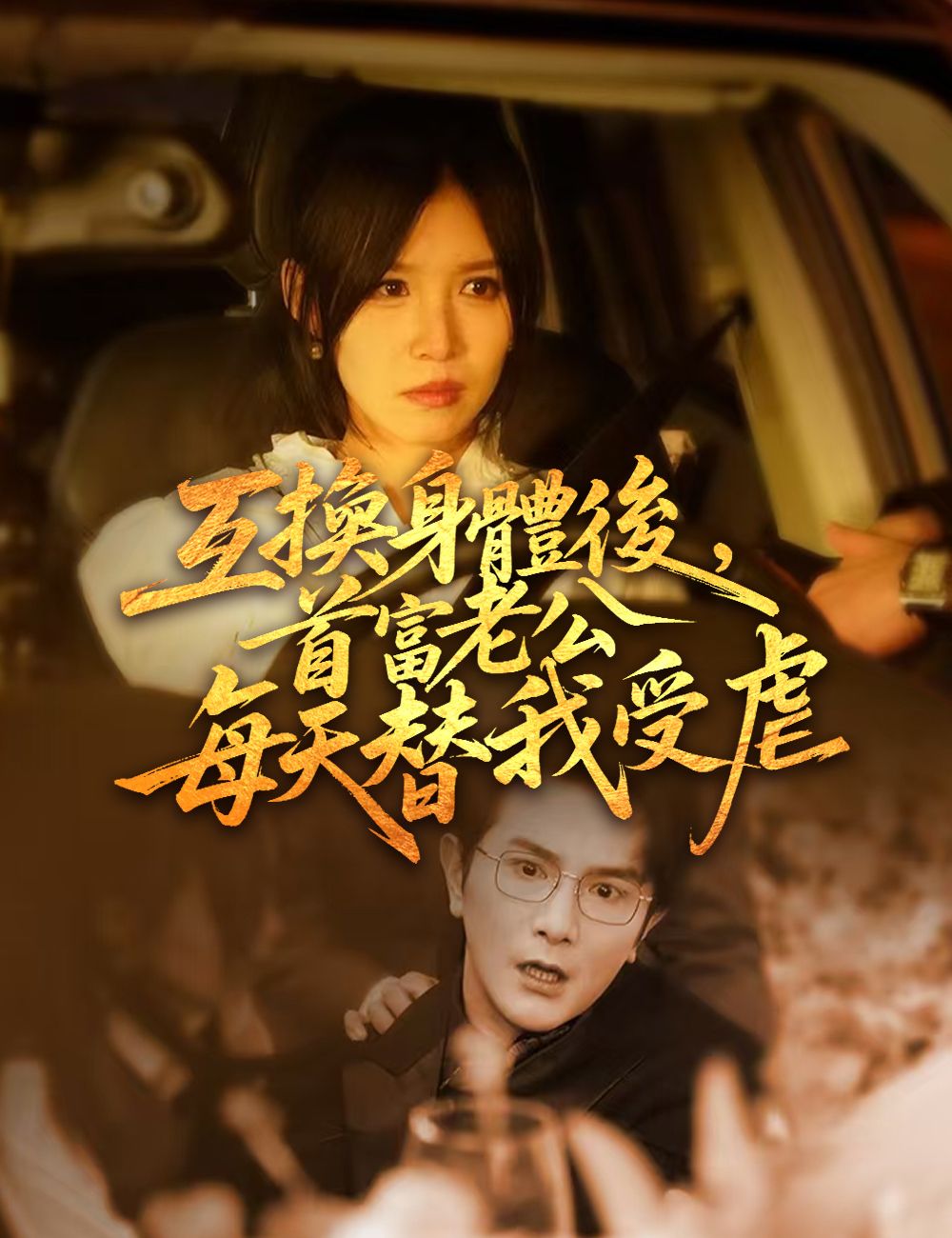 Poster 互換身體後，首富老公每天替我受虐