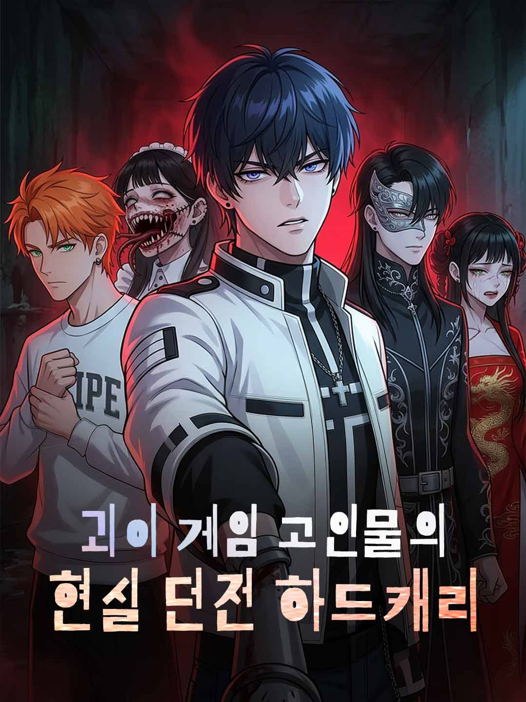 Poster 괴이 게임 고인물의 현실 던전 하드캐리