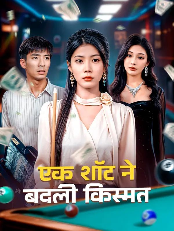 एक शॉट ने बदली किस्मत