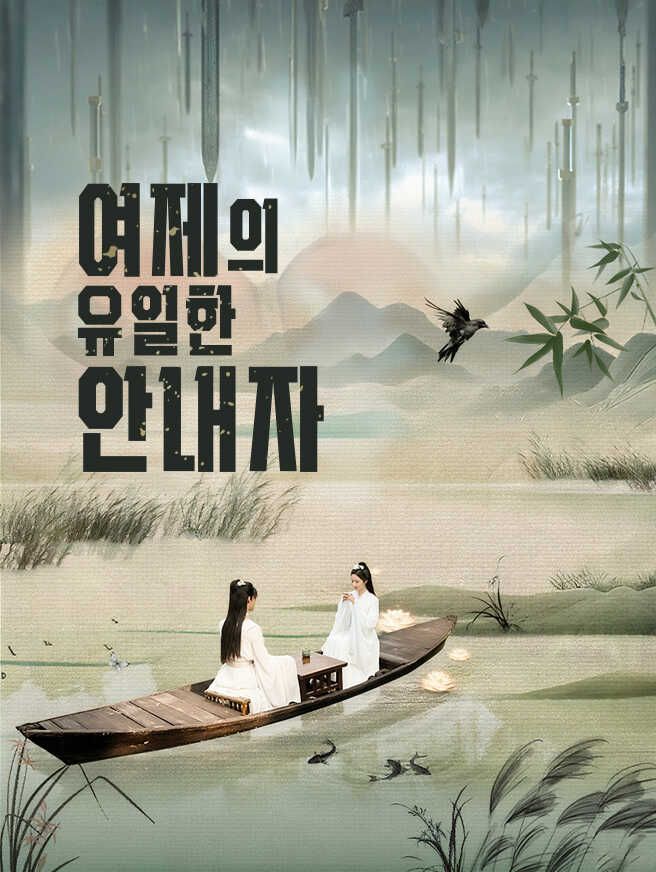 Poster 여제의 유일한 안내자