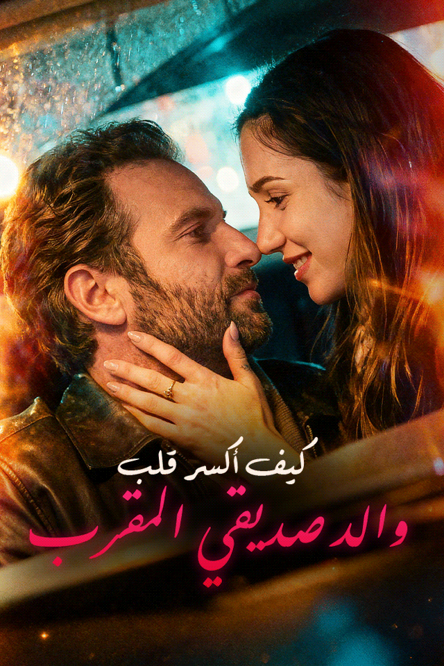 كيف أكسر قلب والد صديقي المقرب